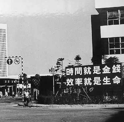 △當年的街頭標語：時間就是金錢，效率就是生命